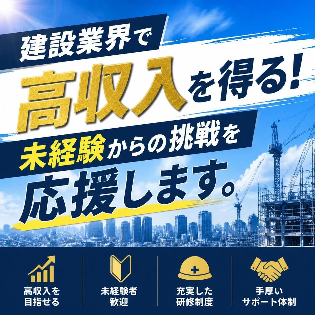 建設業界で高収入を得る！未経験からの挑戦を応援します。