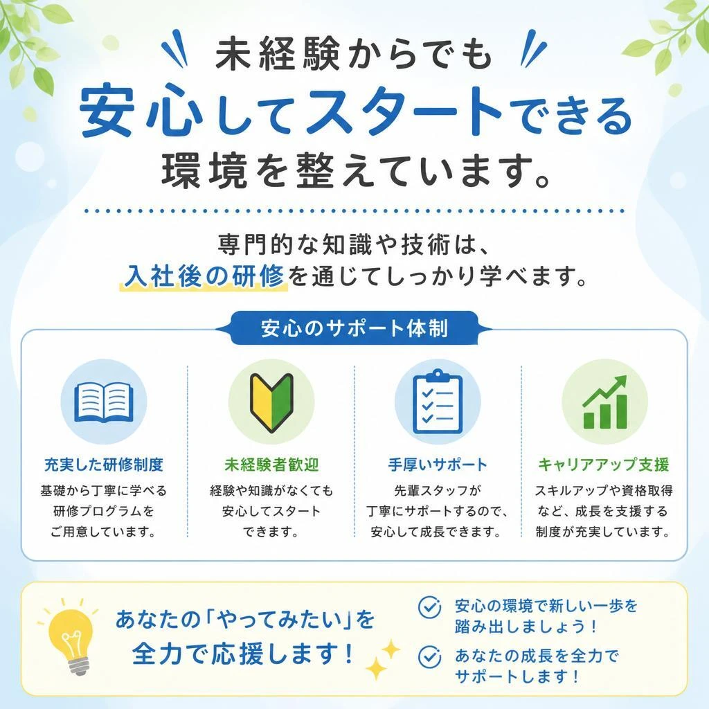 未経験者大歓迎！新たなスタートを切ろう