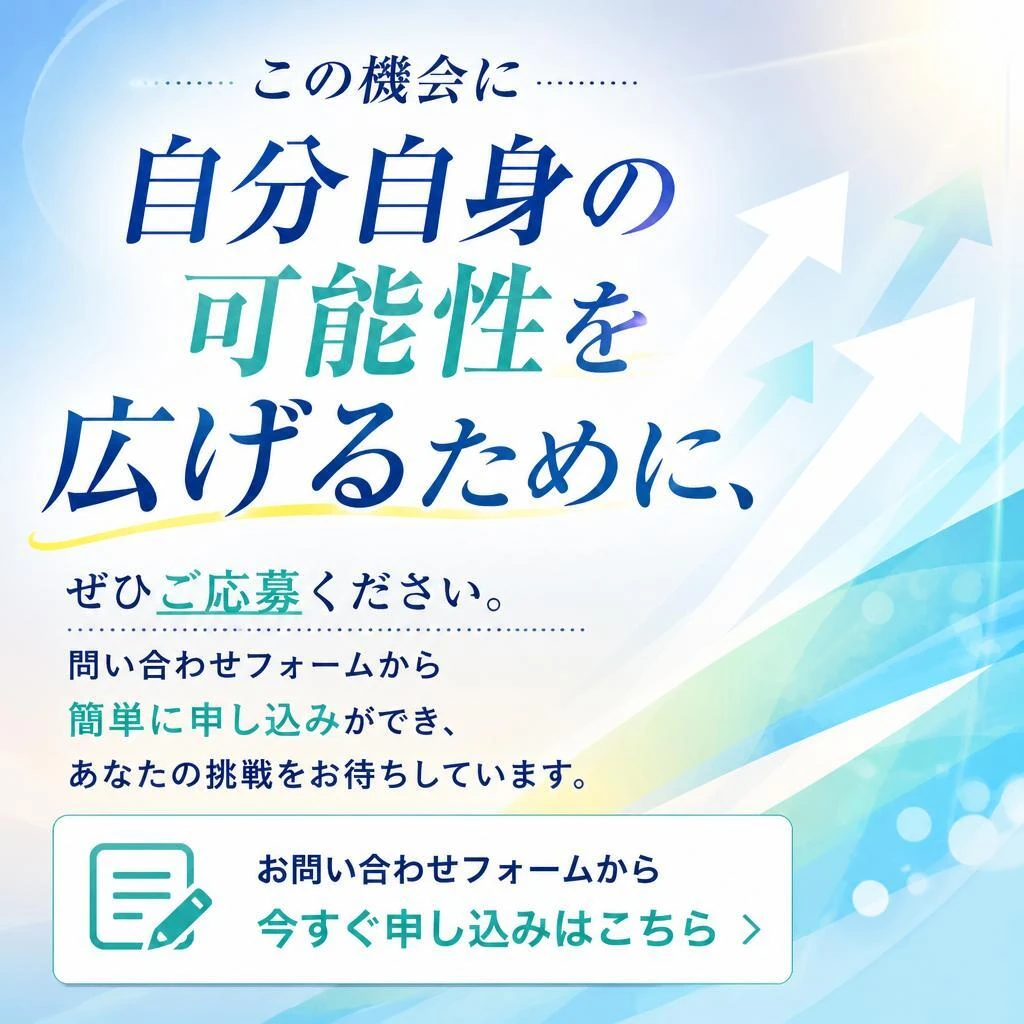 今すぐ応募！あなたの未来を変えよう