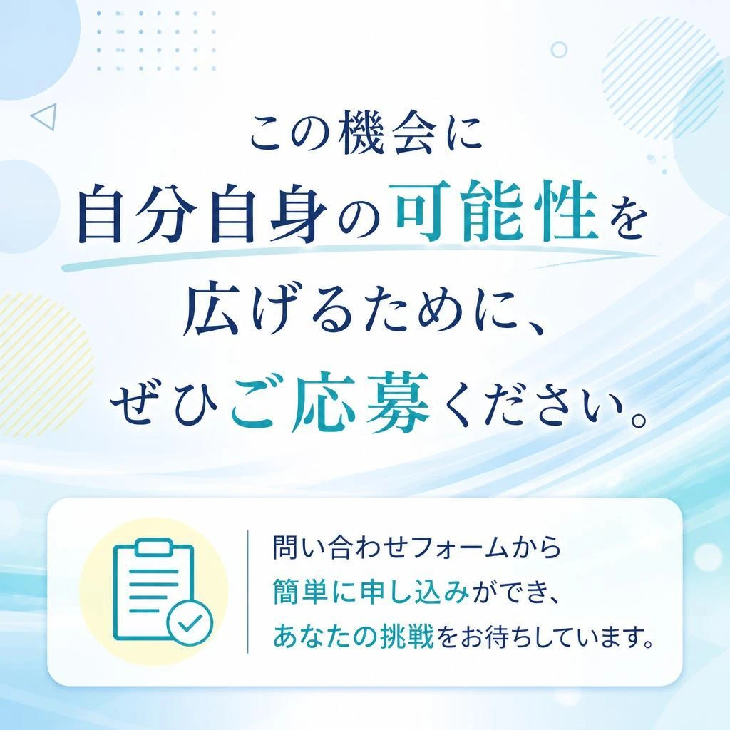今すぐ応募！あなたの未来を変えよう