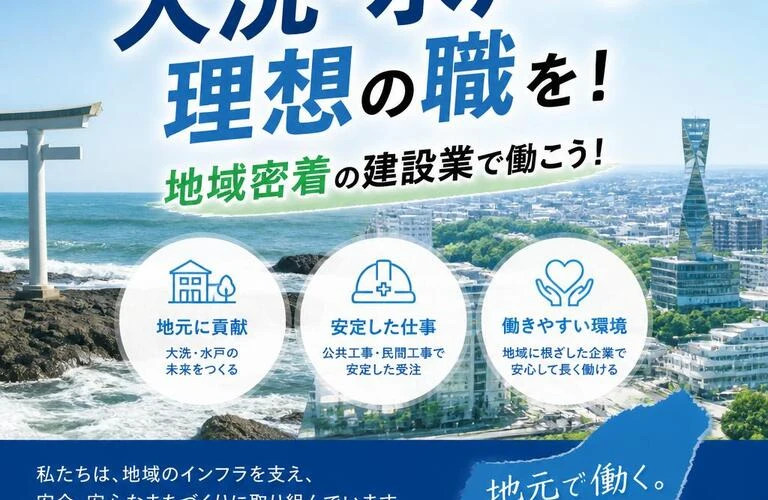 大洗・水戸で理想の職を！地域密着の建設業で働こう！