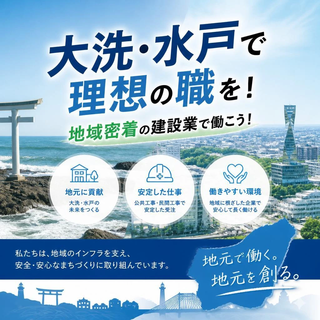 大洗・水戸で理想の職を！地域密着の建設業で働こう！