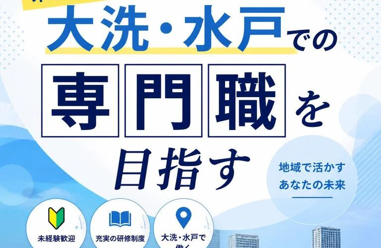 未経験から始める！大洗・水戸での専門職を目指す