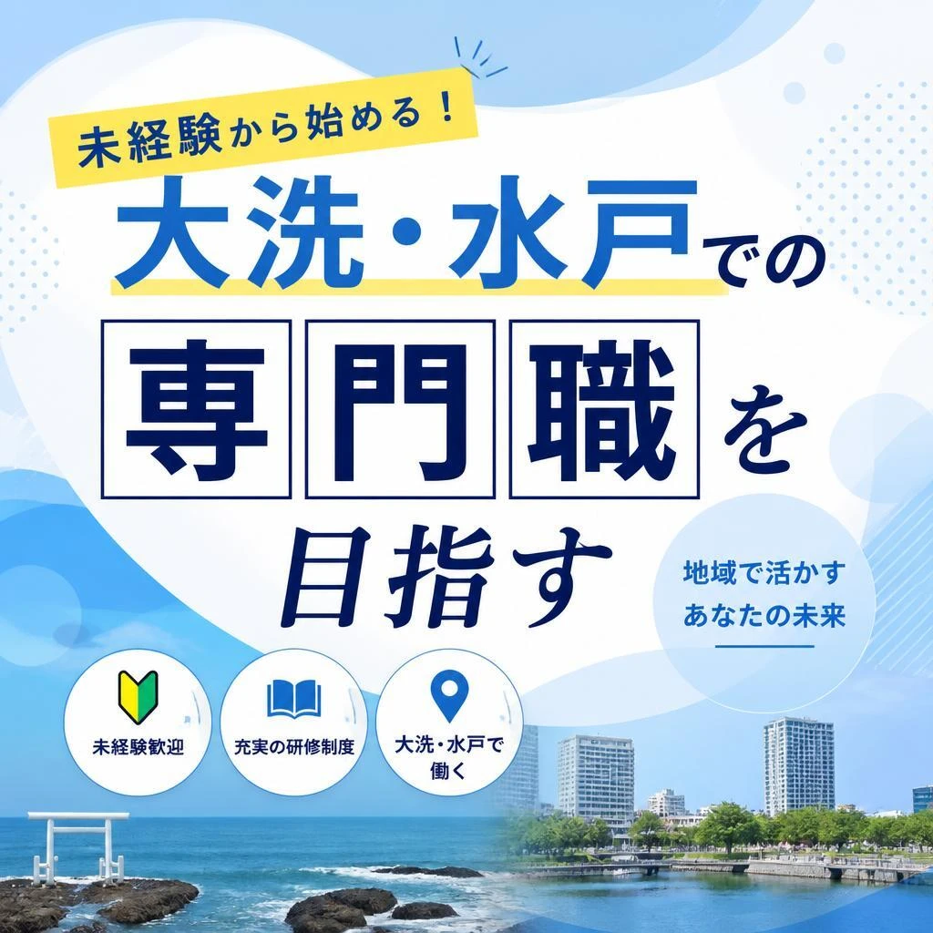 未経験から始める！大洗・水戸での専門職を目指す