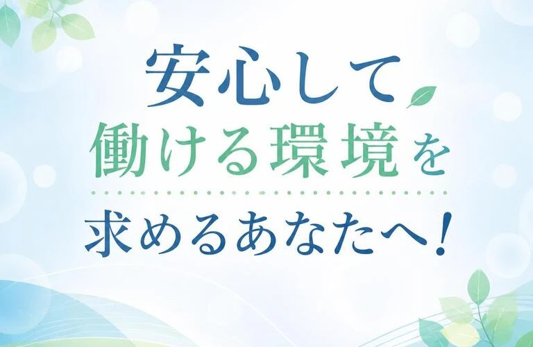 安心して働ける環境を求めるあなたへ！