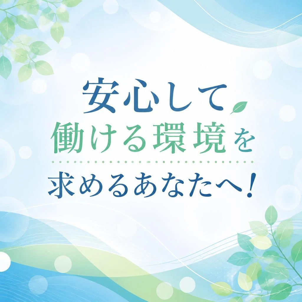 安心して働ける環境を求めるあなたへ！