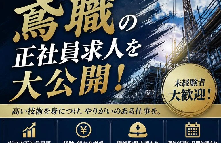新たな挑戦を求めるあなたへ、鳶職の正社員求人を大公開！