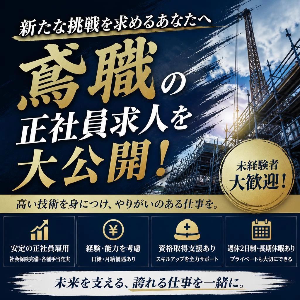 新たな挑戦を求めるあなたへ、鳶職の正社員求人を大公開！
