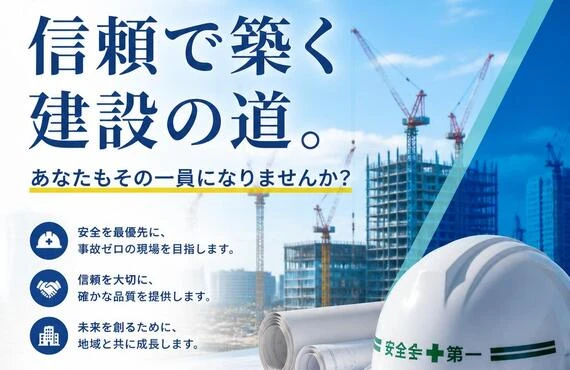 安全第一、信頼で築く建設の道。あなたもその一員になりませんか？