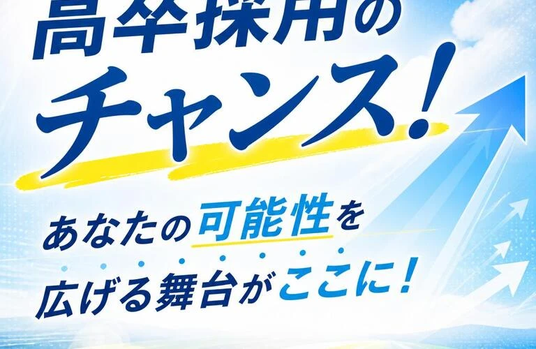 高卒採用のチャンス！あなたの可能性を広げる舞台がここに！