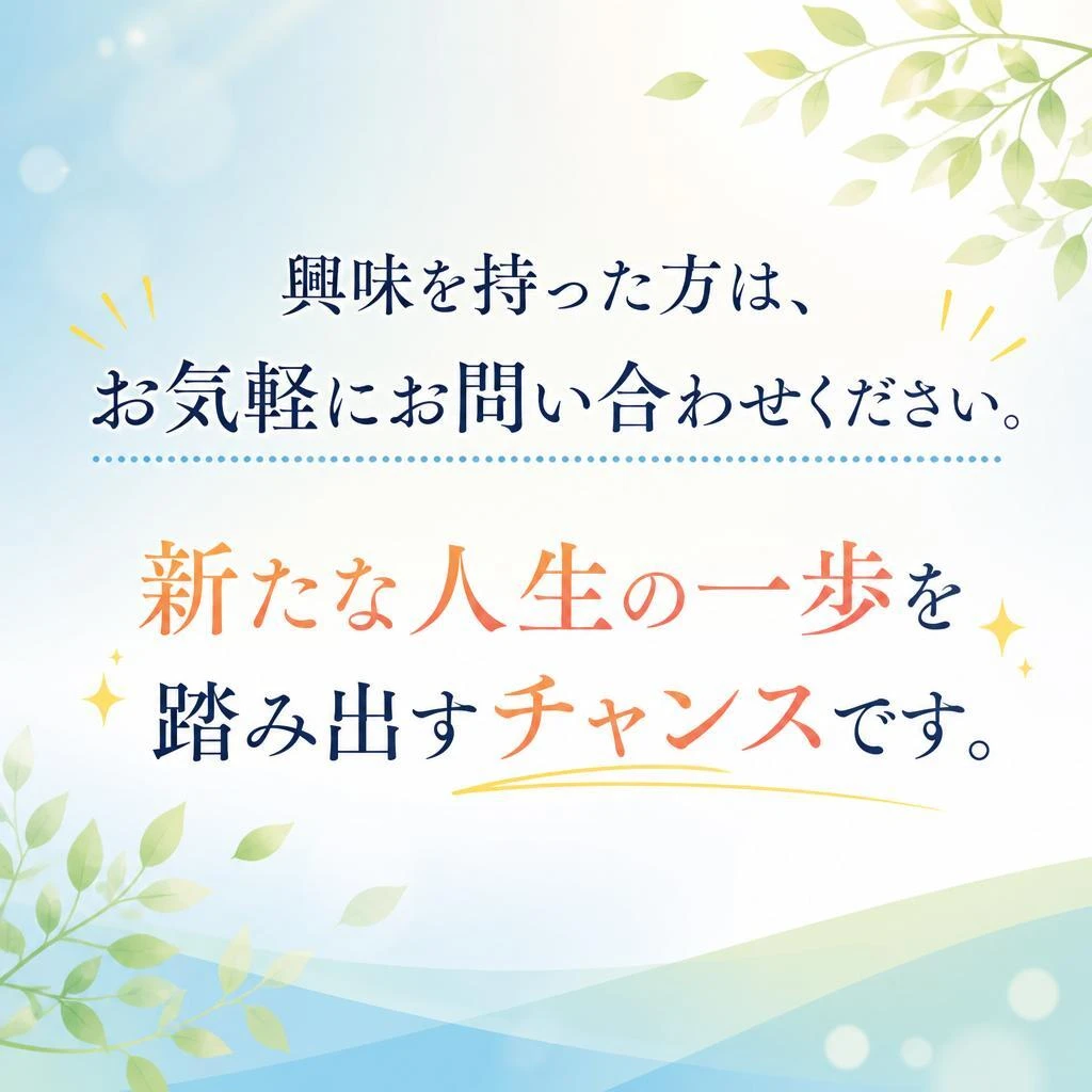 今すぐ応募！あなたの未来を変えよう