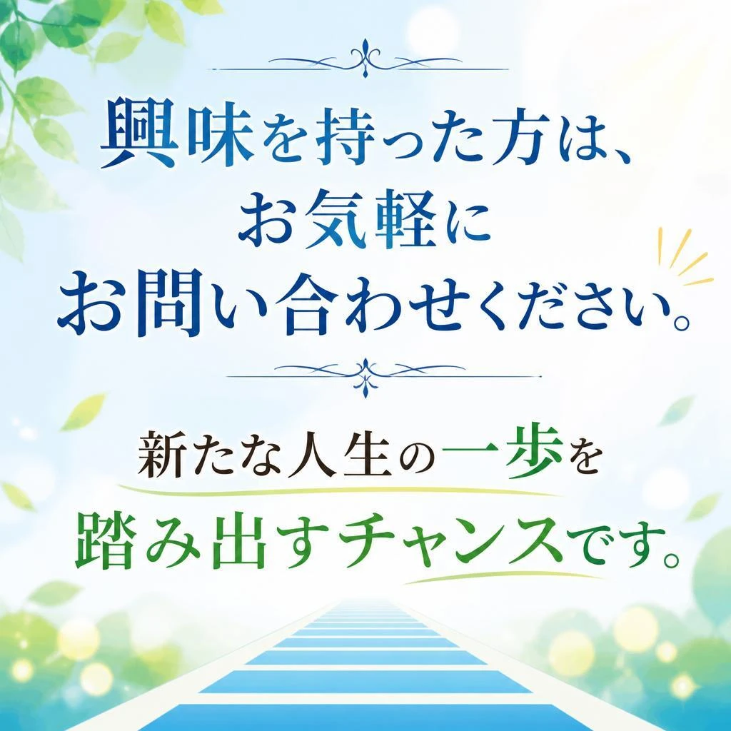 今すぐ応募！あなたの未来を変えよう