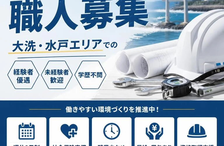 働きやすい労働環境を整備！大洗・水戸エリアでの職人募集