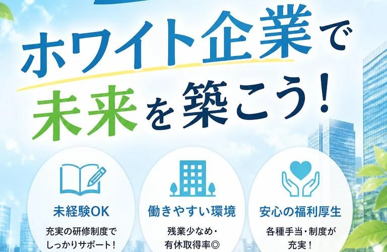 未経験でも安心！ホワイト企業で未来を築こう！