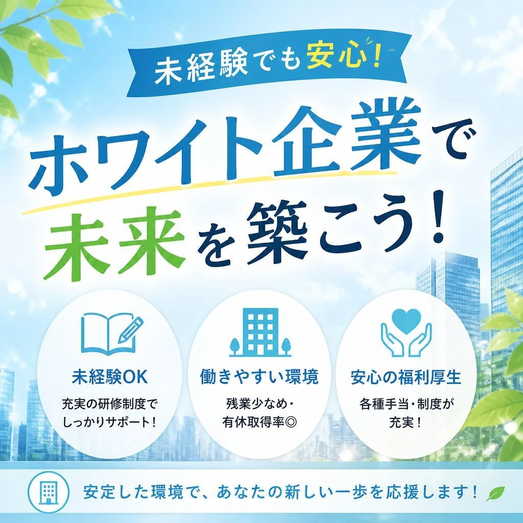 未経験でも安心！ホワイト企業で未来を築こう！