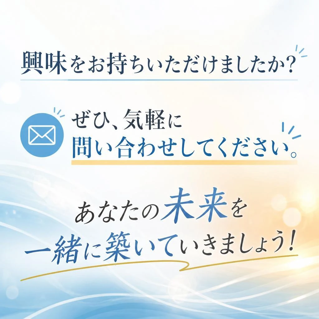まずはお気軽にお問い合わせを！