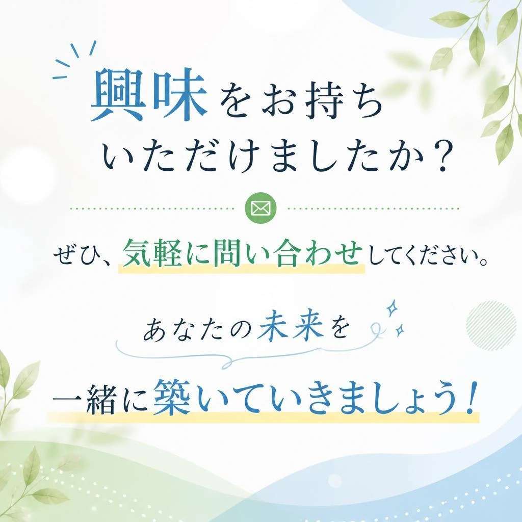 まずはお気軽にお問い合わせを！