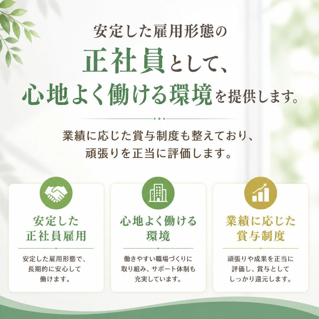 安心の正社員募集
