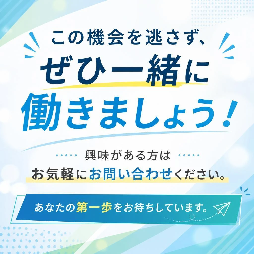 まずはお問い合わせを！