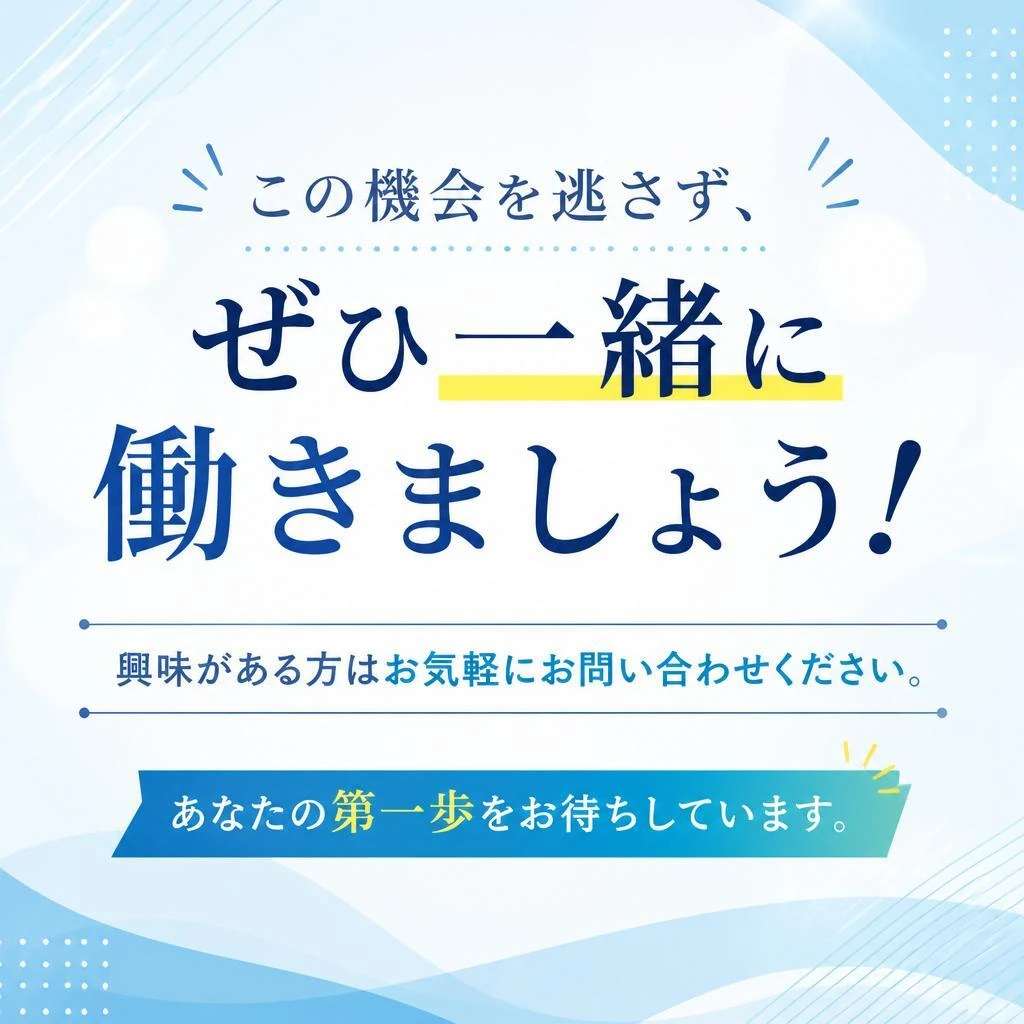 まずはお問い合わせを！