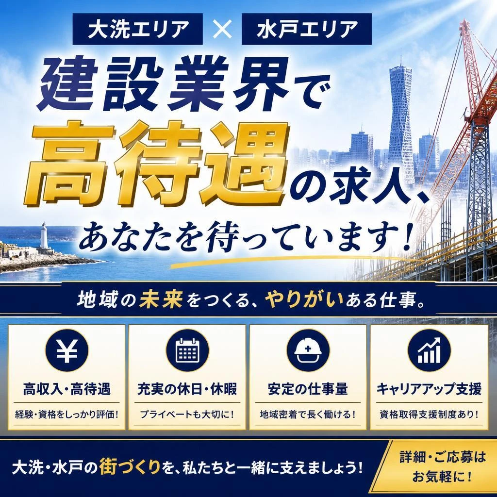 大洗・水戸での建設業界で高待遇の求人、あなたを待っています！