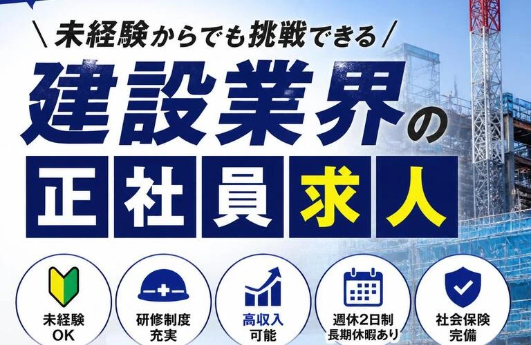 高収入を目指すあなたへ！未経験からでも挑戦できる建設業界の正社員求人