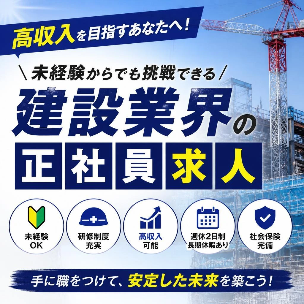 高収入を目指すあなたへ！未経験からでも挑戦できる建設業界の正社員求人