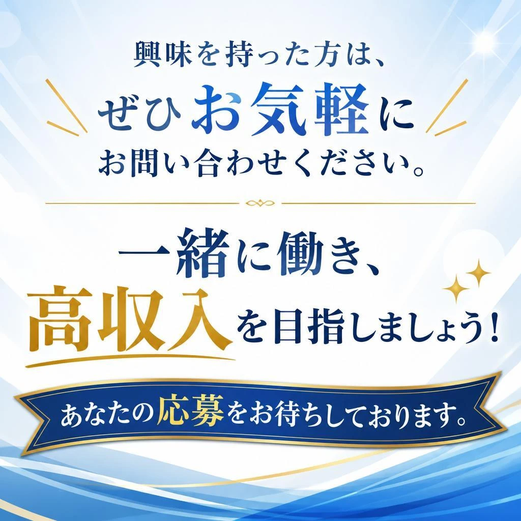 今すぐ応募！