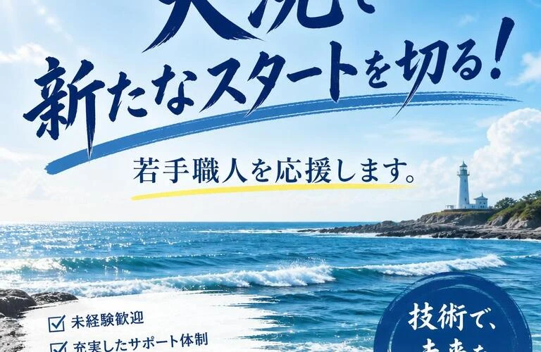 大洗で新たなスタートを切る！若手職人を応援します。