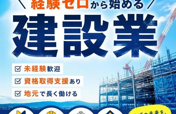 地元企業で安定の仕事をゲット！経験ゼロから始める建設業