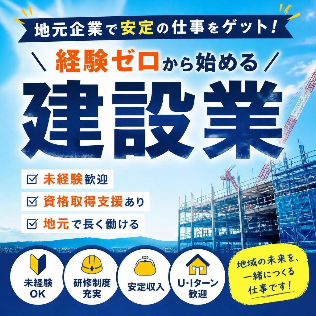 地元企業で安定の仕事をゲット！経験ゼロから始める建設業