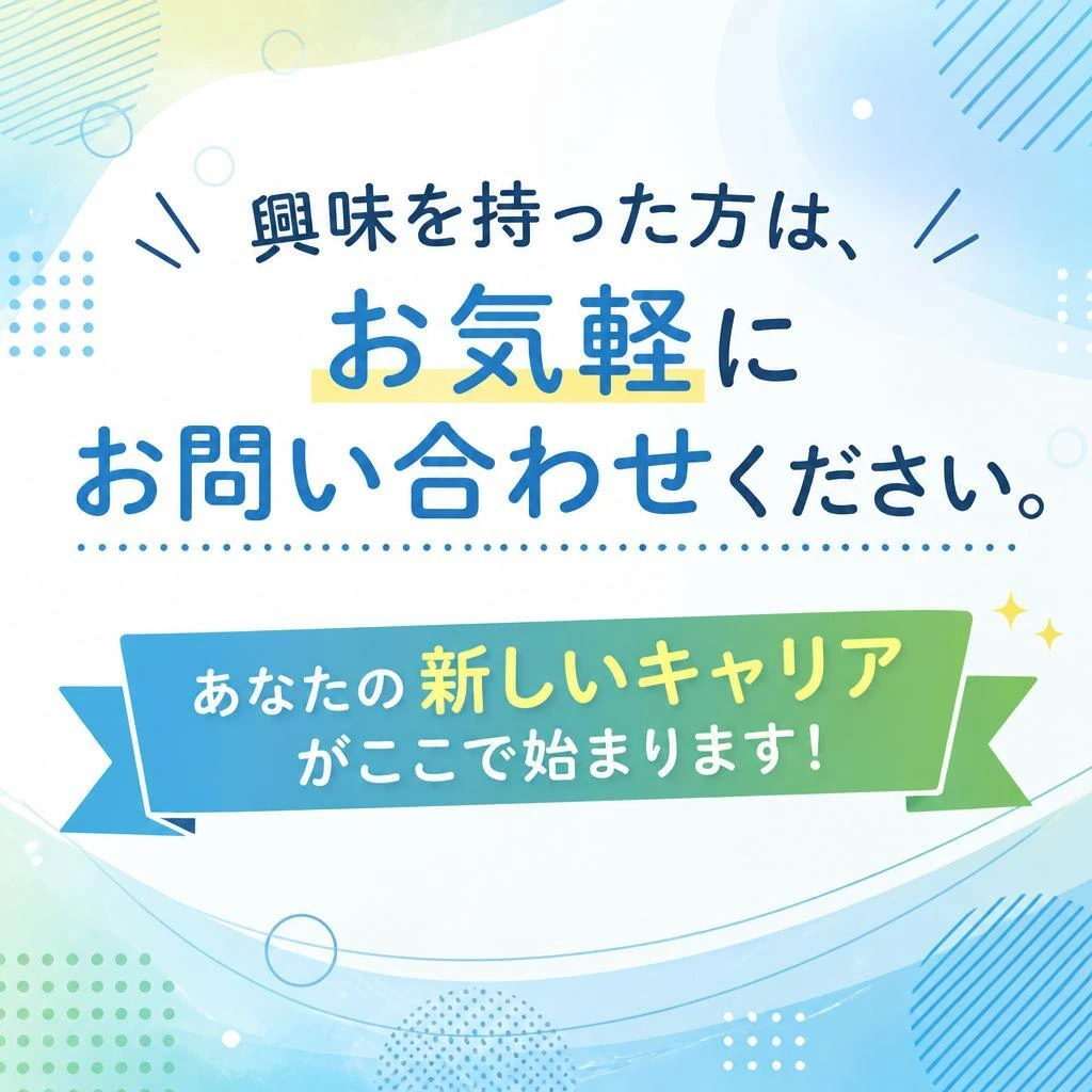 今すぐ応募しよう！