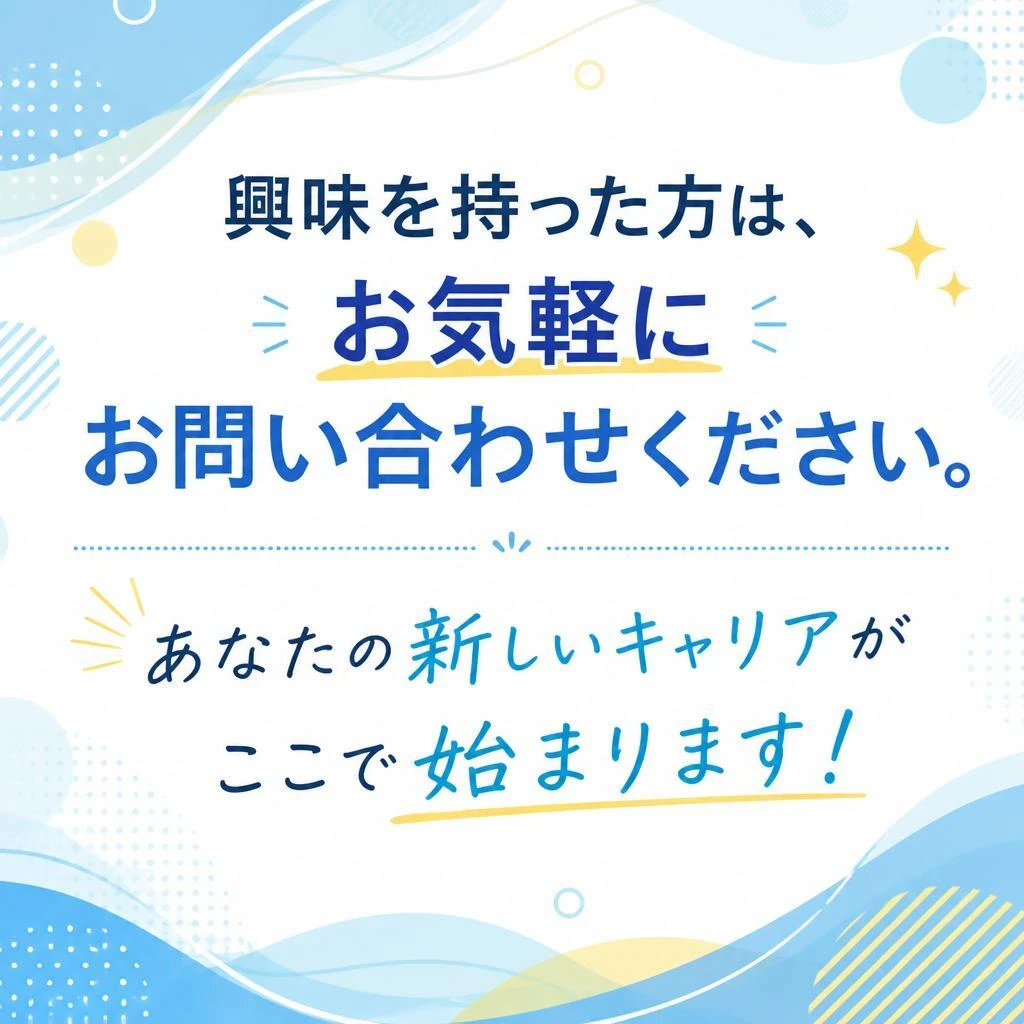 今すぐ応募しよう！