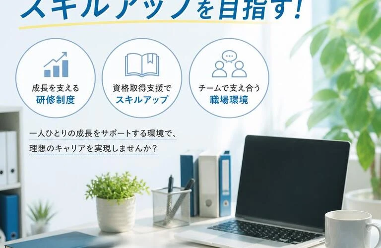 充実した職場環境でスキルアップを目指す！