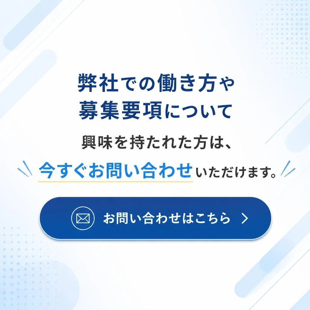 今すぐ応募・問い合わせ