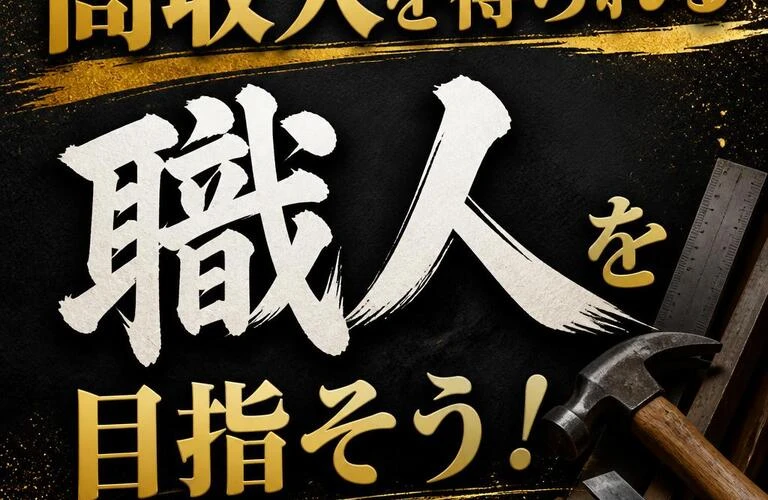 高収入を得られる職人を目指そう！