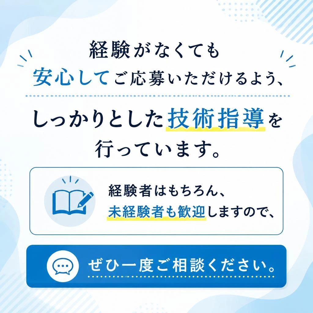 未経験者大歓迎！