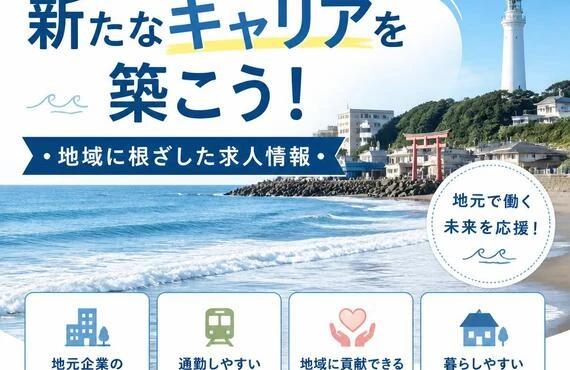 大洗で新たなキャリアを築こう！地域に根ざした求人情報