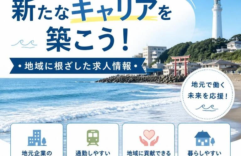 大洗で新たなキャリアを築こう！地域に根ざした求人情報