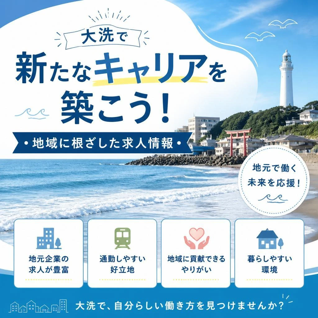 大洗で新たなキャリアを築こう！地域に根ざした求人情報