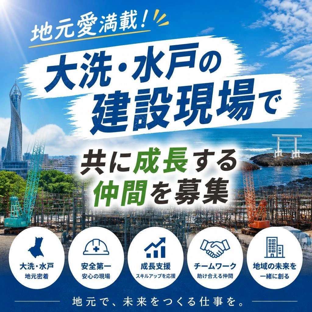 地元愛満載！大洗・水戸の建設現場で共に成長する仲間を募集