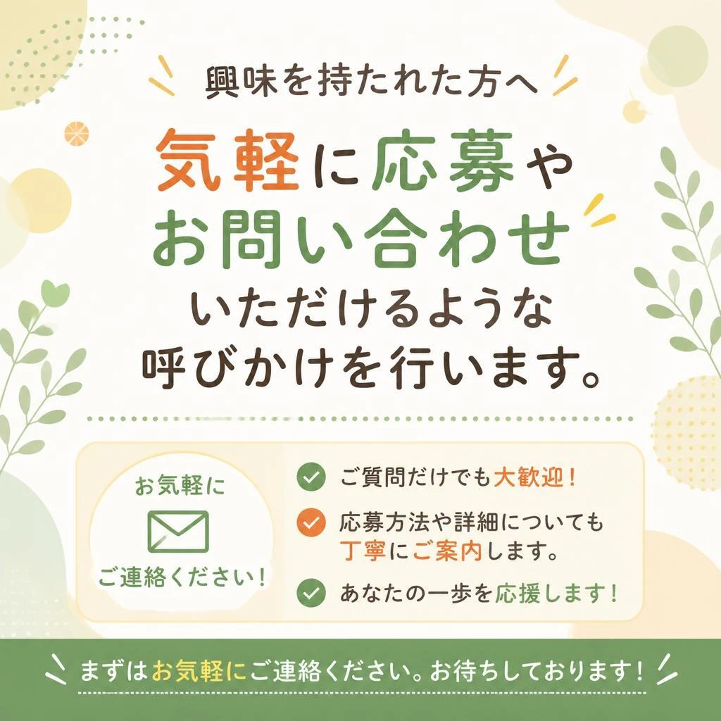 まずはお問い合わせを！