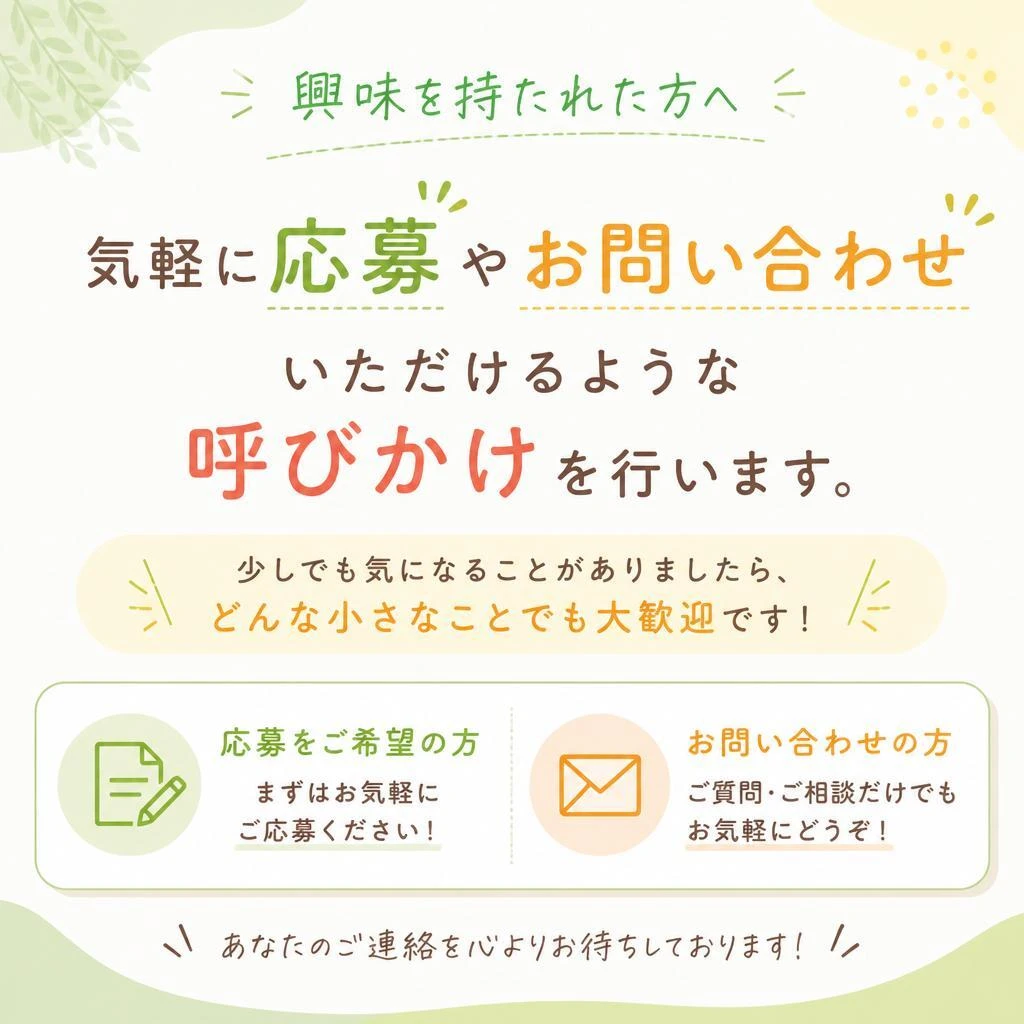 まずはお問い合わせを！
