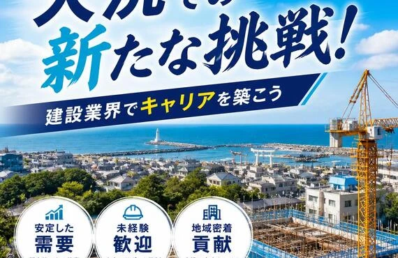 大洗での新たな挑戦！建設業界でキャリアを築こう