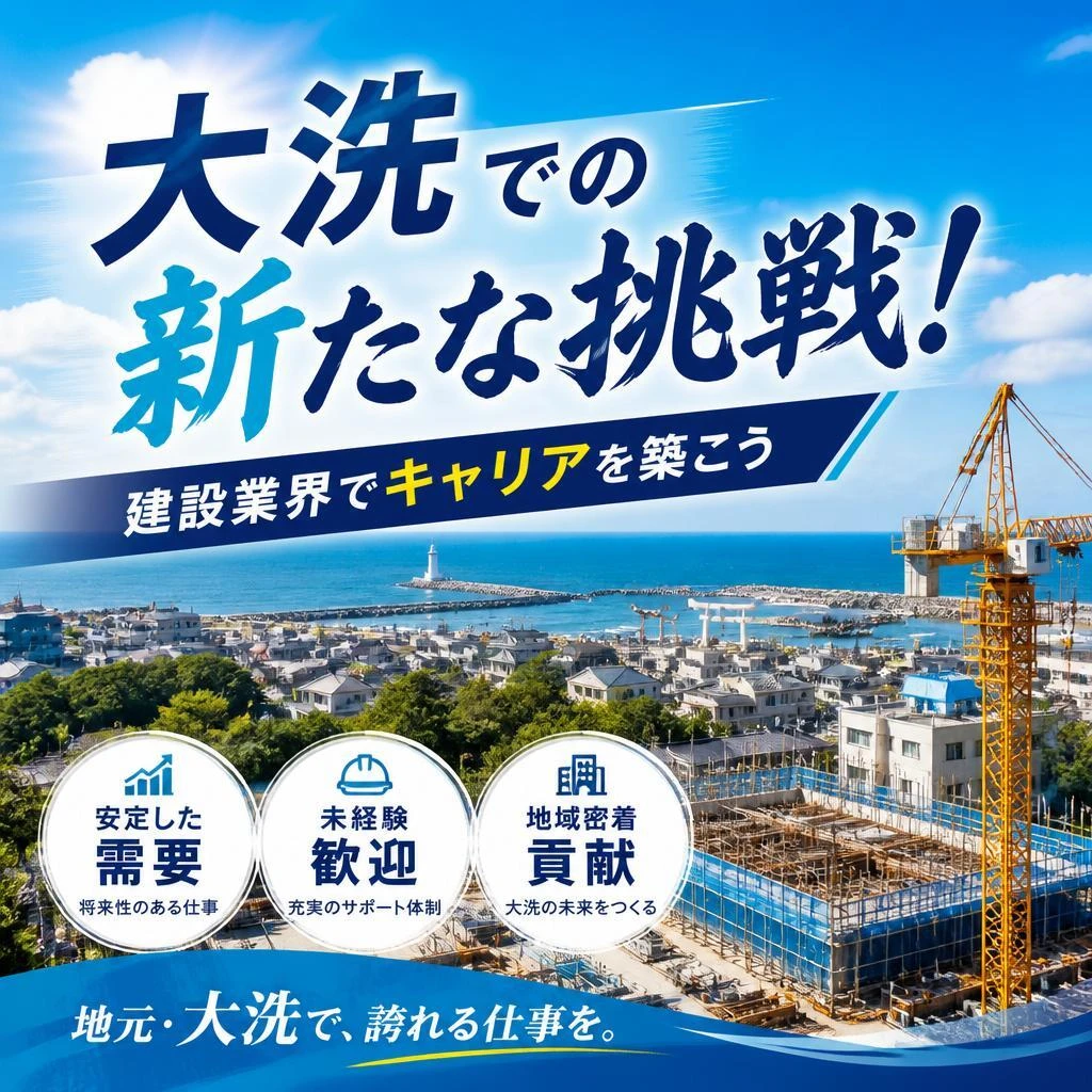 大洗での新たな挑戦！建設業界でキャリアを築こう