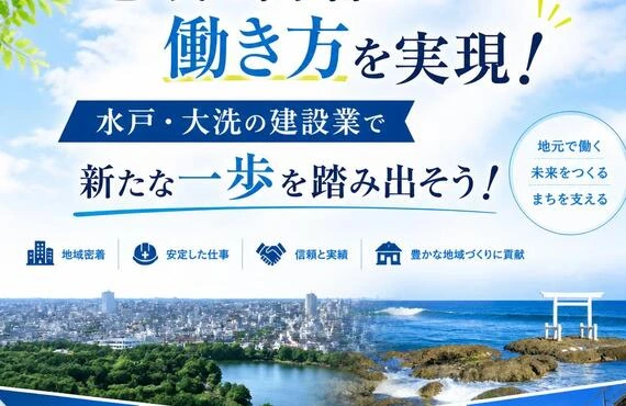 地域に密着した働き方を実現！水戸・大洗の建設業で新たな一歩を踏み出そう！