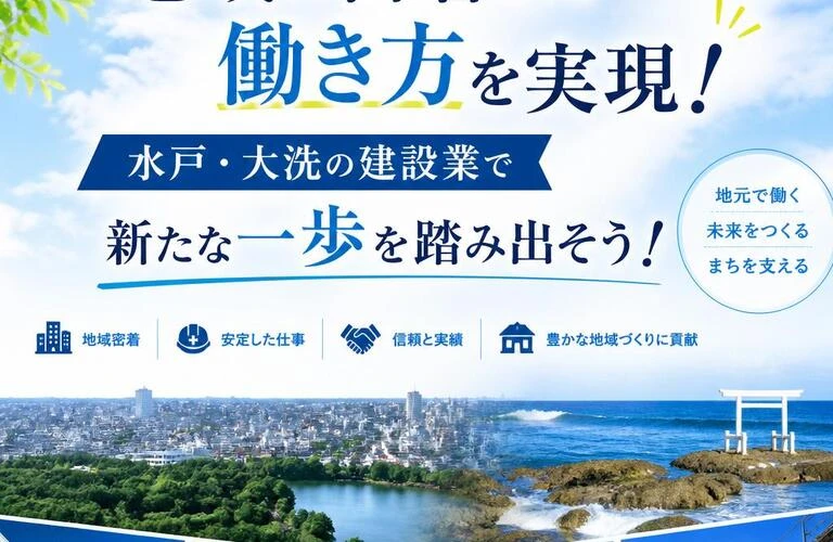 地域に密着した働き方を実現！水戸・大洗の建設業で新たな一歩を踏み出そう！