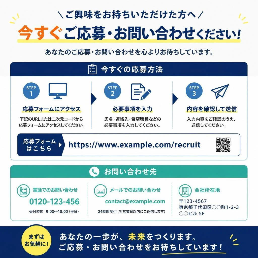 今すぐ応募！お問い合わせはお気軽に