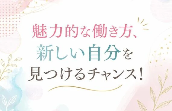 魅力的な働き方、新しい自分を見つけるチャンス！