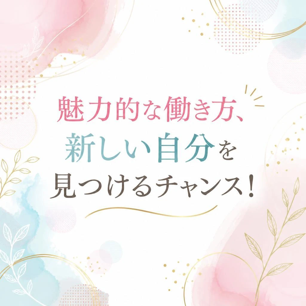 魅力的な働き方、新しい自分を見つけるチャンス！